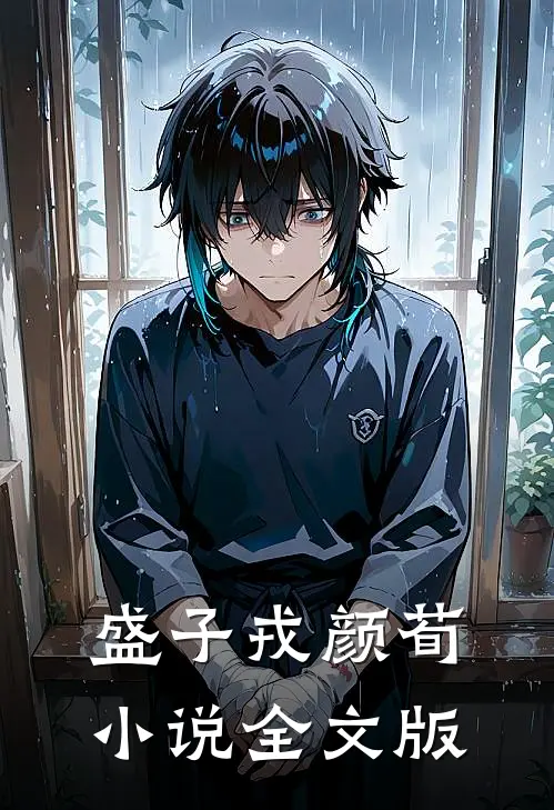 盛子戎颜荀小说全文版