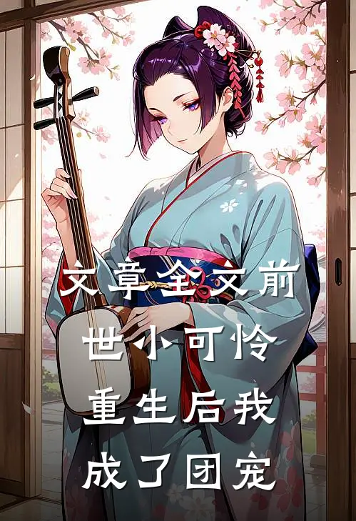 文章全文前世小可怜，重生后我成了团宠