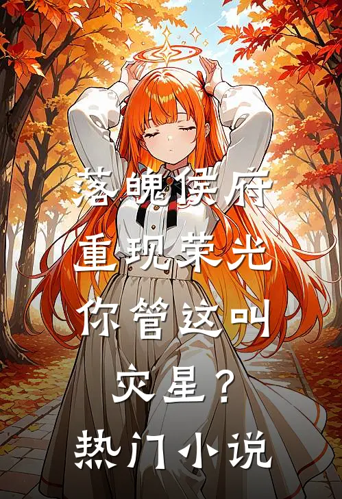落魄侯府重现荣光,你管这叫灾星?热门