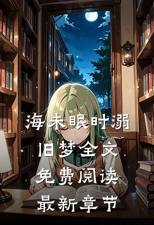 海未眠时溺旧梦全文免费阅读最新章节