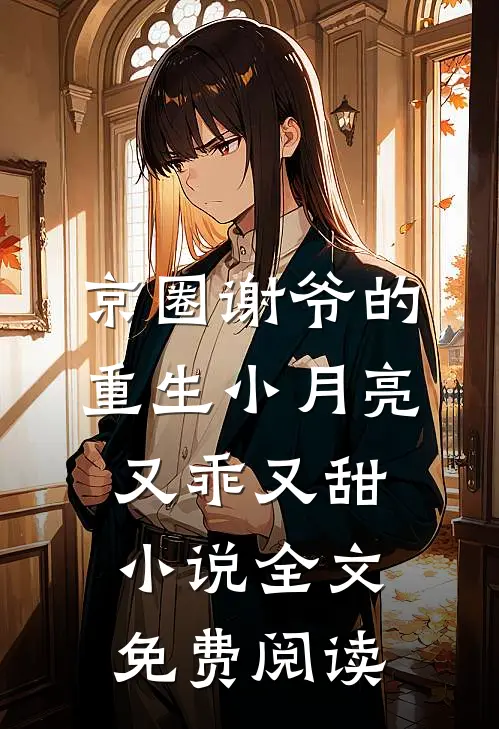 京圈谢爷的重生小月亮，又乖又甜小说全文免费阅读