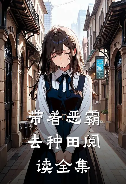 带着恶霸去种田阅读全集