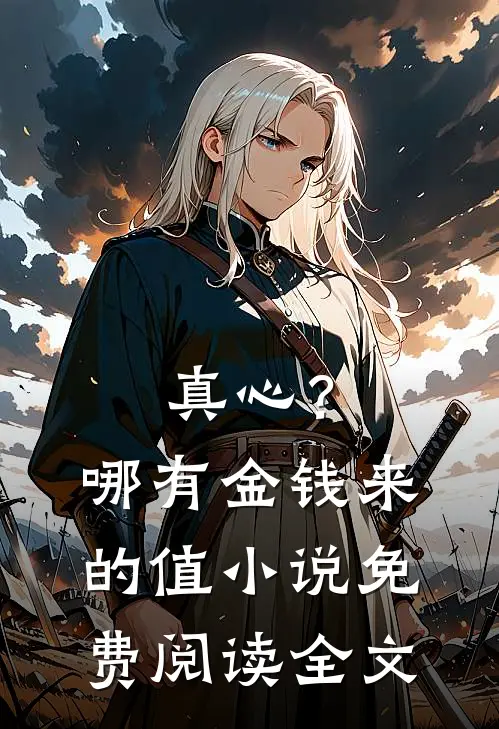 真心？哪有金钱来的值小说免费阅读全文