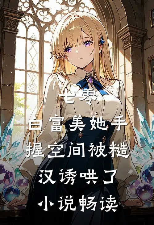 七零：白富美她手握空间被糙汉诱哄了小说畅读
