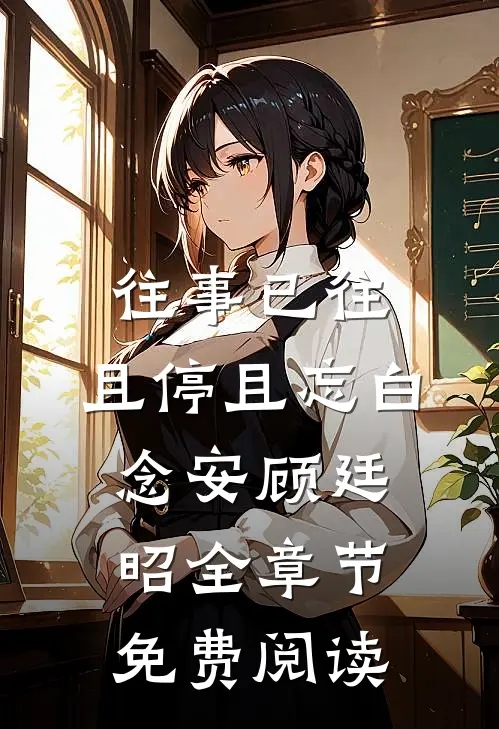 往事已往，且停且忘白念安顾廷昭全章节免费阅读