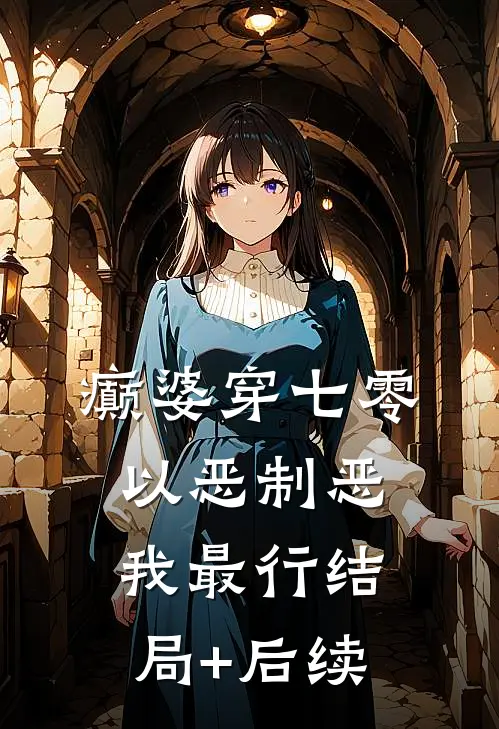 癫婆穿七零，以恶制恶我最行结局+后续