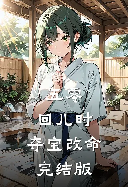 五零：回儿时，夺宝改命完结版