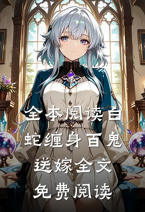 全本阅读白蛇缠身百鬼送嫁全文免费阅读