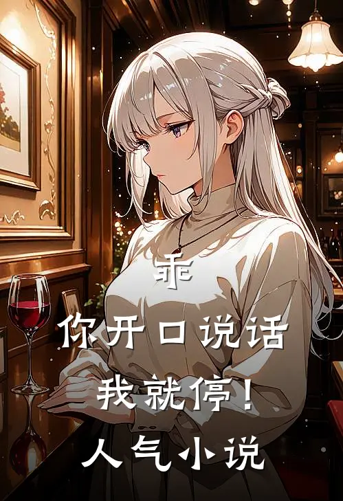 乖，你开口说话我就停！人气小说