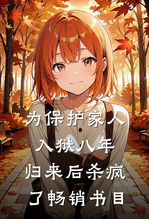 为保护家人入狱八年，归来后杀疯了畅销书目