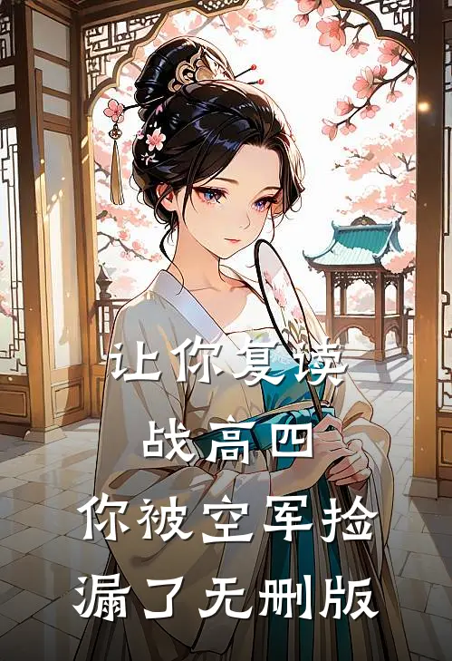 让你复读战高四，你被空军捡漏了无删版