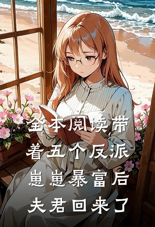 全本阅读带着五个反派崽崽暴富后，夫君回来了