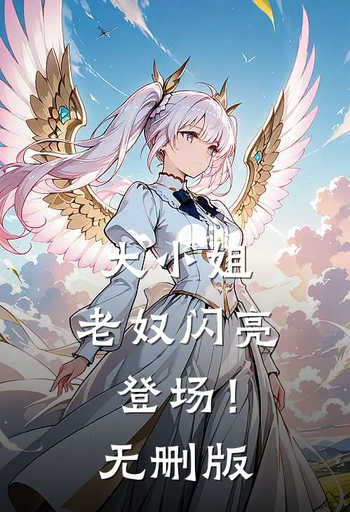 大小姐，老奴闪亮登场！无删版