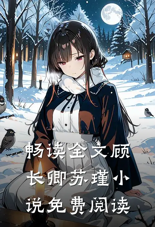 畅读全文顾长卿苏瑾小说免费阅读