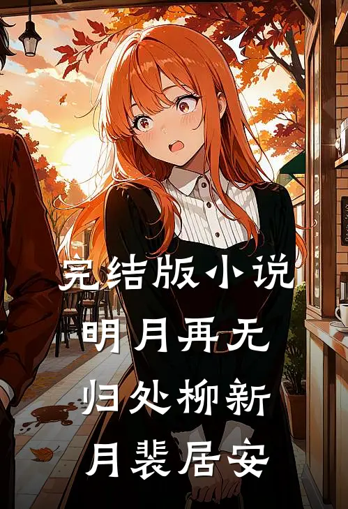 完结版小说明月再无归处柳新月裴居安