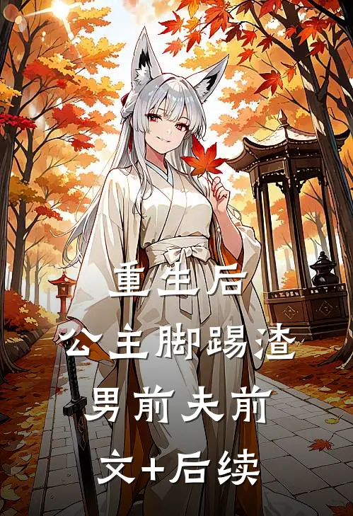 重生后，公主脚踢渣男前夫前文+后续
