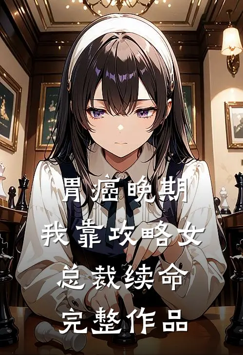 胃癌晚期：我靠攻略女总裁续命完整作品