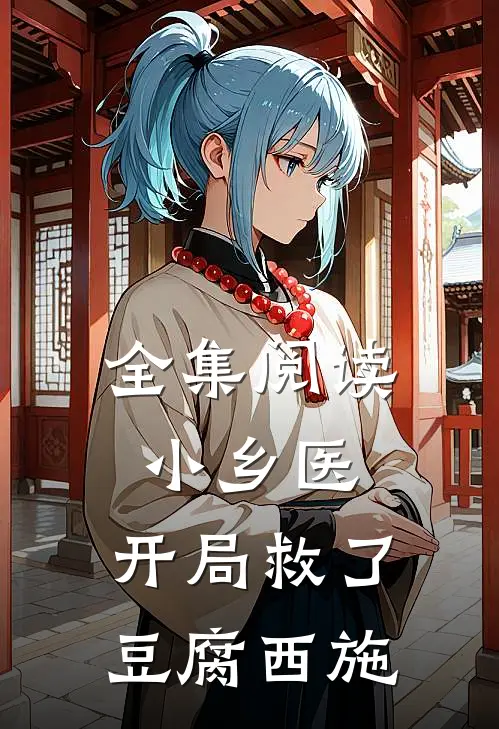 全集阅读小乡医开局救了豆腐西施