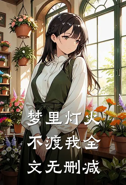 梦里灯火不渡我全文无删减