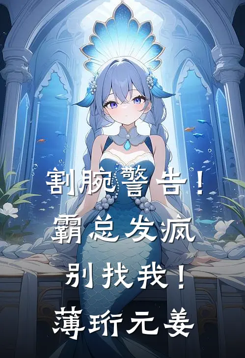 割腕警告！霸总发疯别找我！薄珩元姜