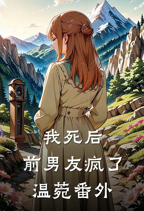 我死后，前男友疯了温菀番外