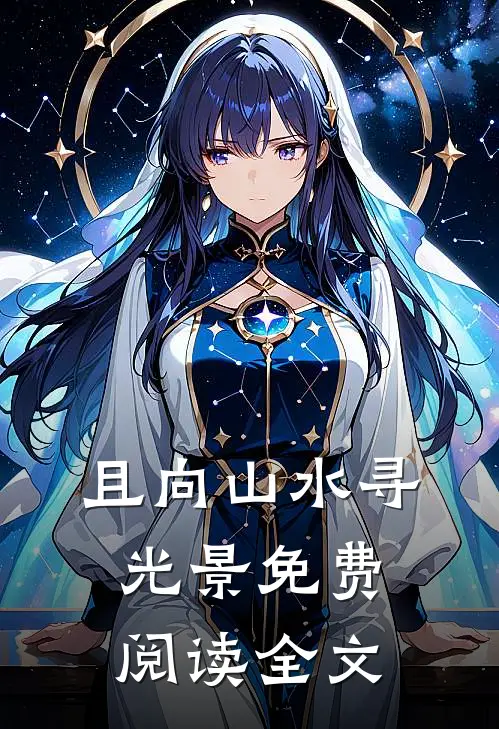 且向山水寻光景免费阅读全文
