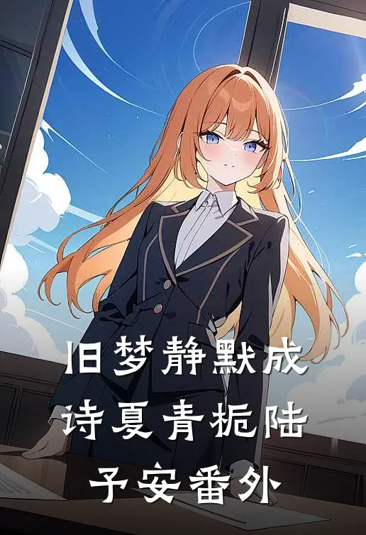 旧梦静默成诗夏青栀陆予安番外