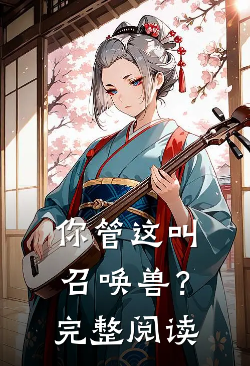 你管这叫召唤兽?完整阅读
