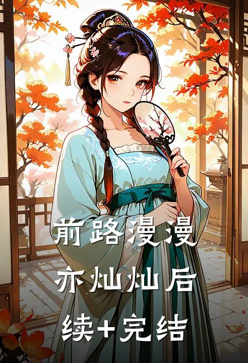 前路漫漫亦灿灿后续+完结