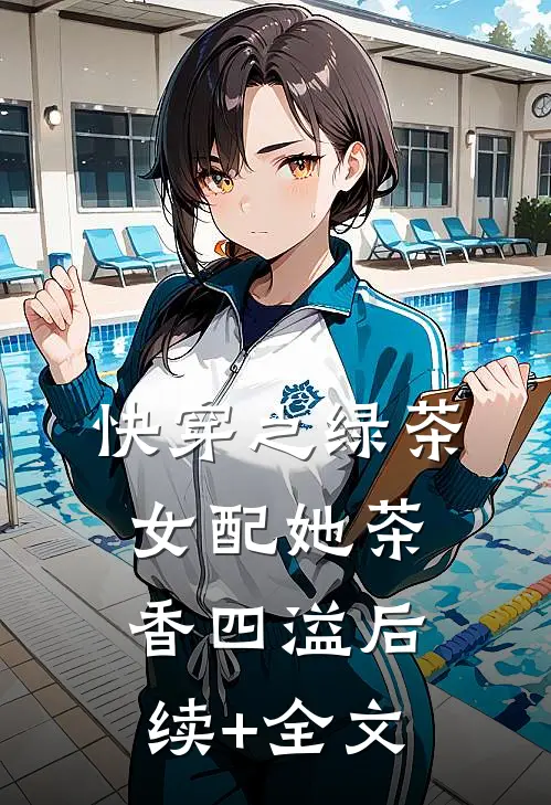 快穿之绿茶女配她茶香四溢后续+全文