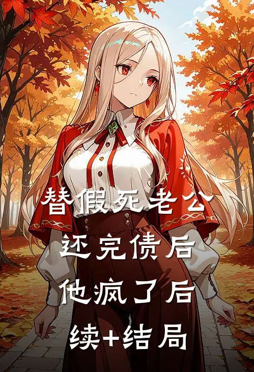 替假死老公还完债后，他疯了后续+结局
