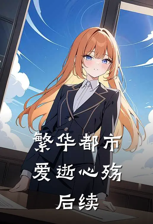 繁华都市,爱逝心殇后续免费阅读