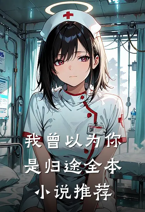 我曾以为你是归途全本小说推荐