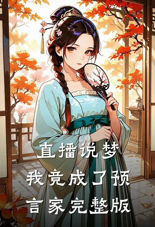 直播说梦，我竟成了预言家完整版