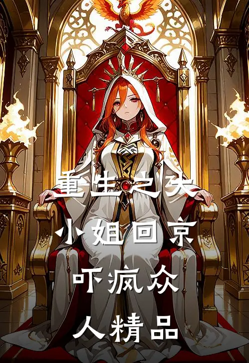 重生之大小姐回京，吓疯众人精品
