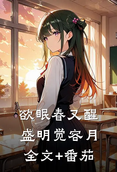 欲眠春又醒盛明觉容月全文+番茄