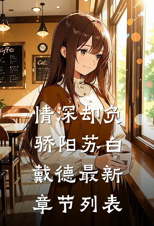 情深却负骄阳苏白戴德最新章节列表