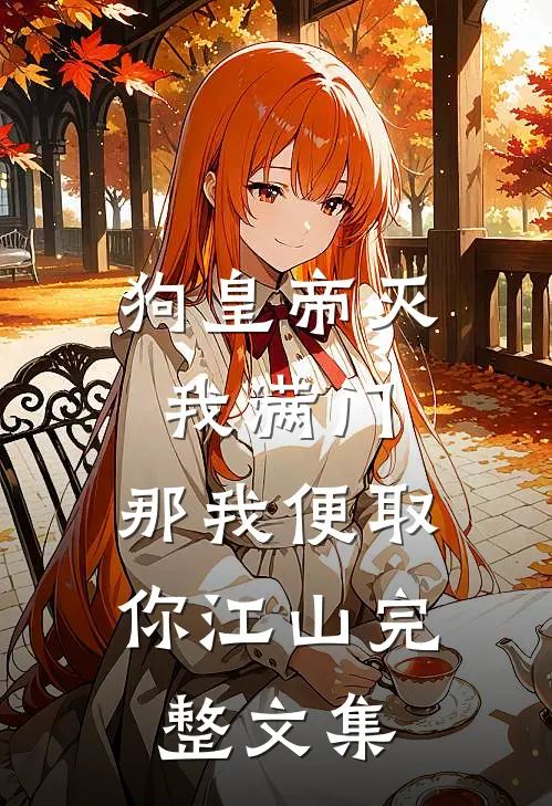 狗皇帝灭我满门，那我便取你江山完整文集