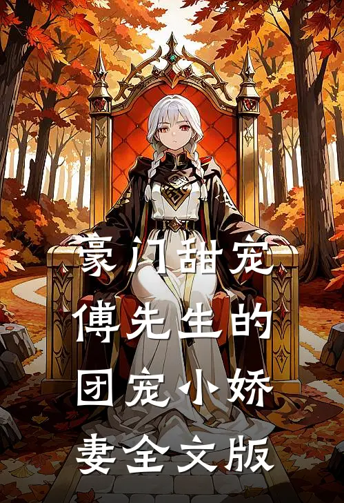 豪门甜宠：傅先生的团宠小娇妻全文版