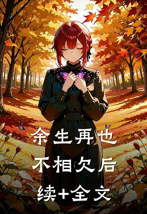 余生再也不相欠后续+全文