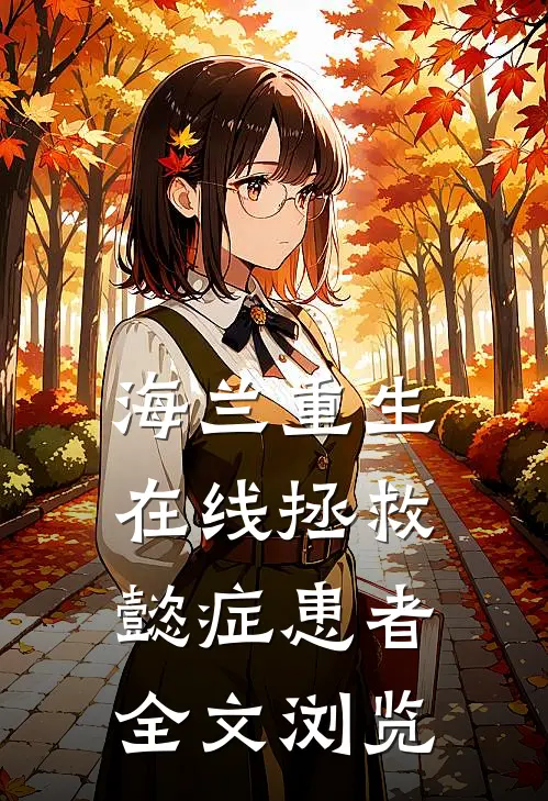 海兰重生,在线拯救懿症患者全文浏览