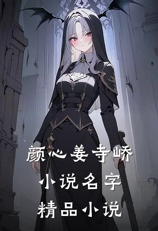 颜心姜寺峤小说名字精品小说