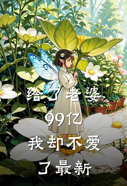 给了老婆99亿,我却不爱了最新章节