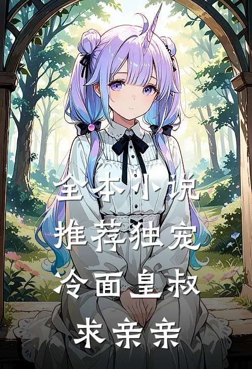 全本小说推荐独宠：冷面皇叔求亲亲