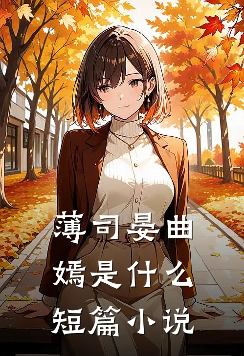 薄司晏曲嫣是什么短篇小说