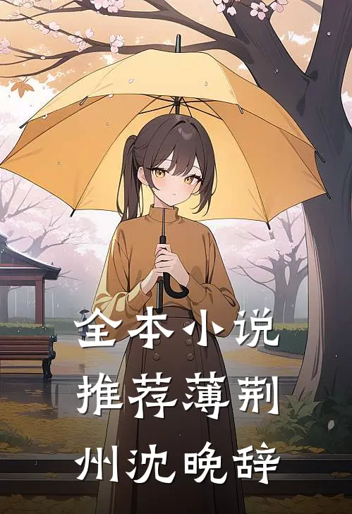 全本小说推荐薄荆州沈晚辞