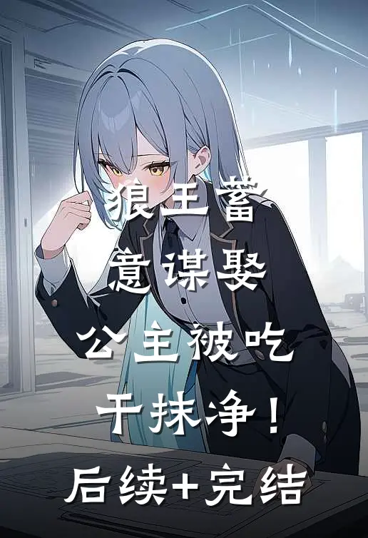 狼王蓄意谋娶：公主被吃干抹净！后续+完结