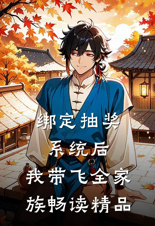 绑定抽奖系统后，我带飞全家族畅读精品