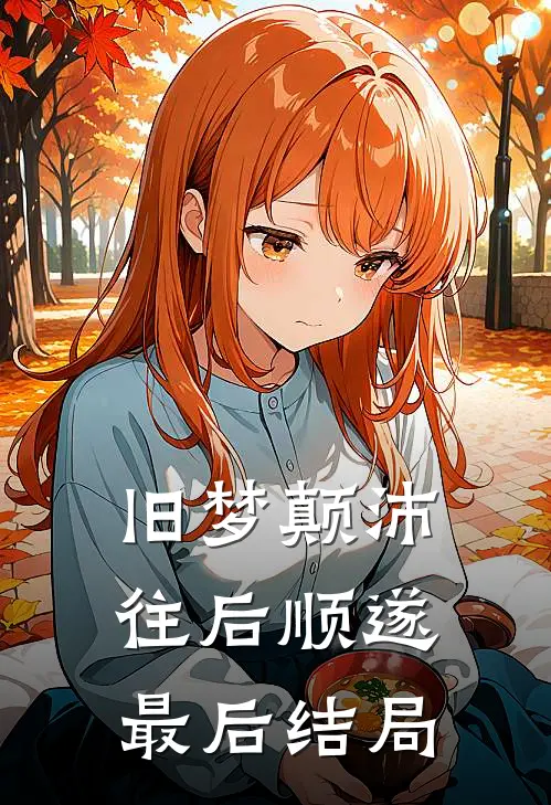 旧梦颠沛,往后顺遂最后结局是