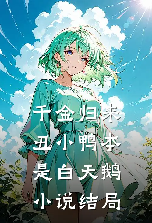 千金归来：丑小鸭本是白天鹅小说结局
